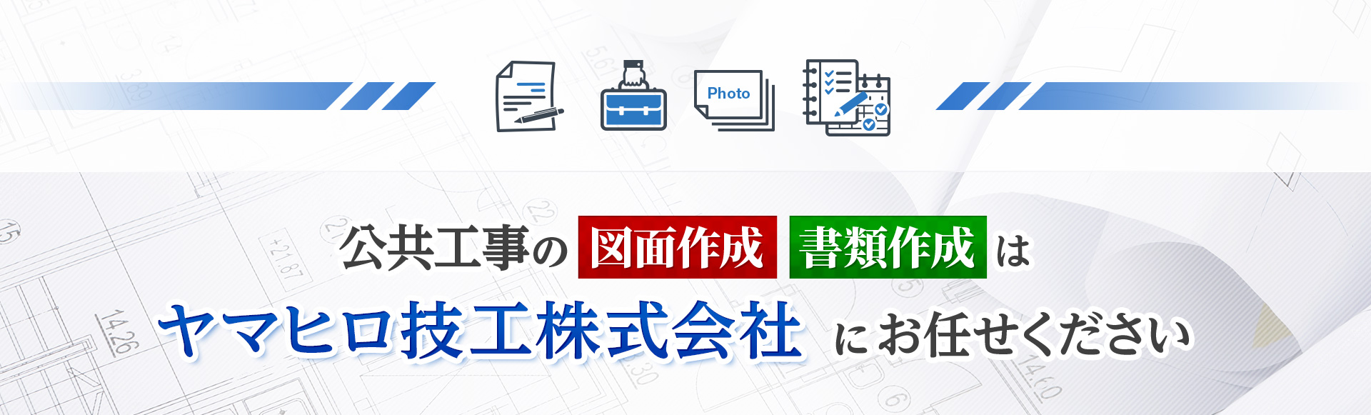 図面作成・書類作成はヤマヒロ技工株式会社にお任せください。