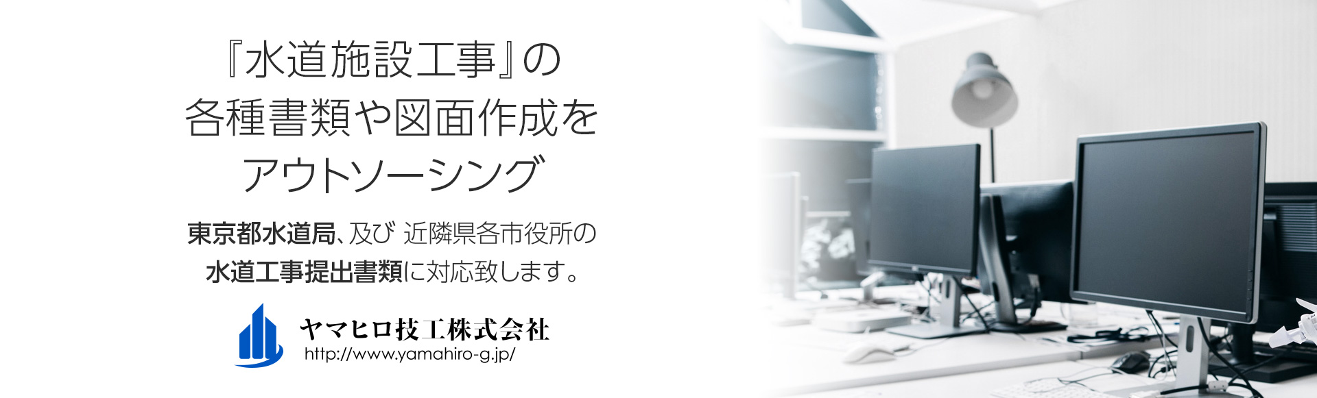 『水道施設工事』の各種書類や図面作成をアウトソーシング