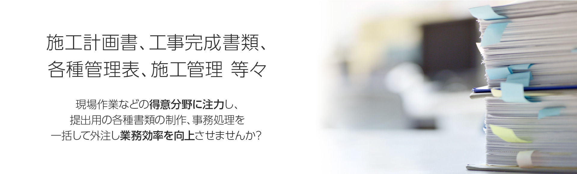 施工計画書、工事完成書類、各種管理表、施工管理等々